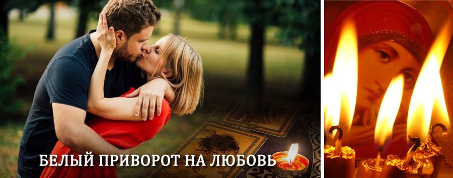 Приворот в домашних условиях на мужчину в Тогучине