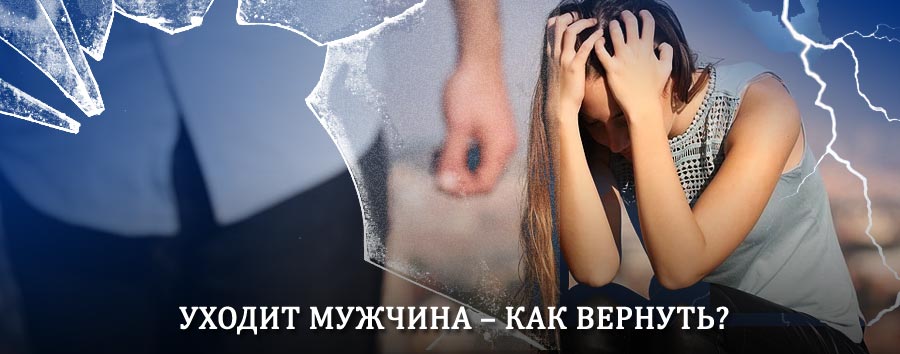 Как вернуть мужа в семью – действенный способ от гадалки в Тогучине