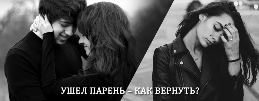 Как вернуть парня после расставания – действенный приворот от гадалки в Тогучине